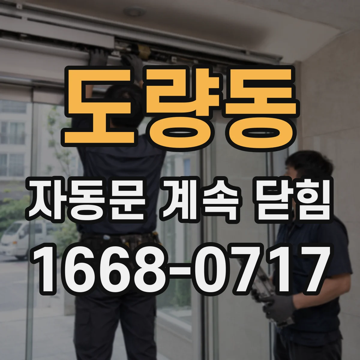 도량동 자동문 계속 닫힘