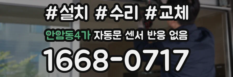 안암동4가 자동문 센서 반응 없음