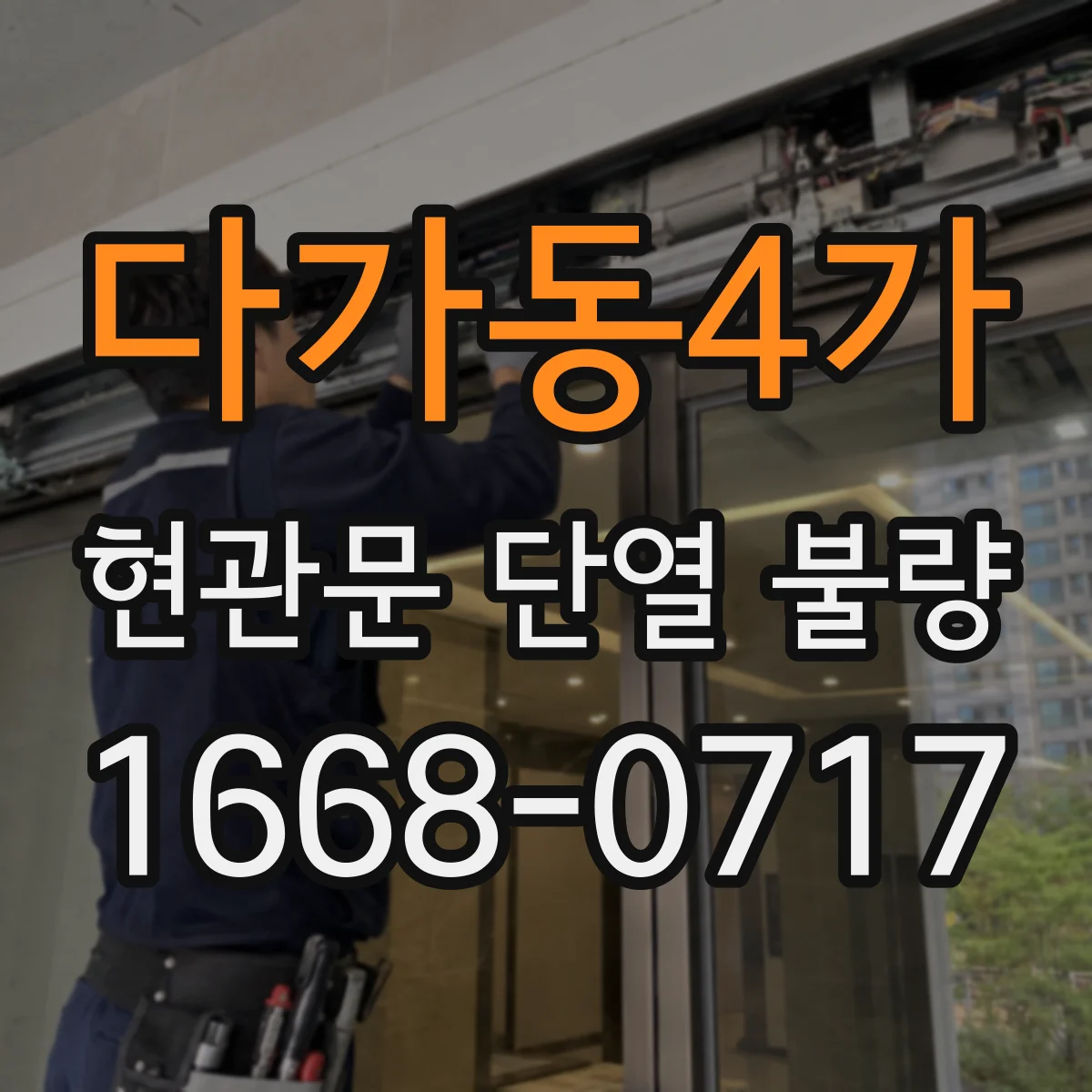 다가동4가 현관문 단열 불량