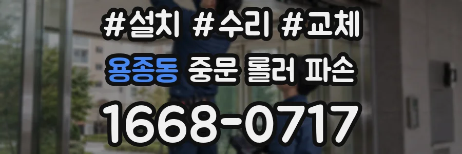 용종동 중문 롤러 파손