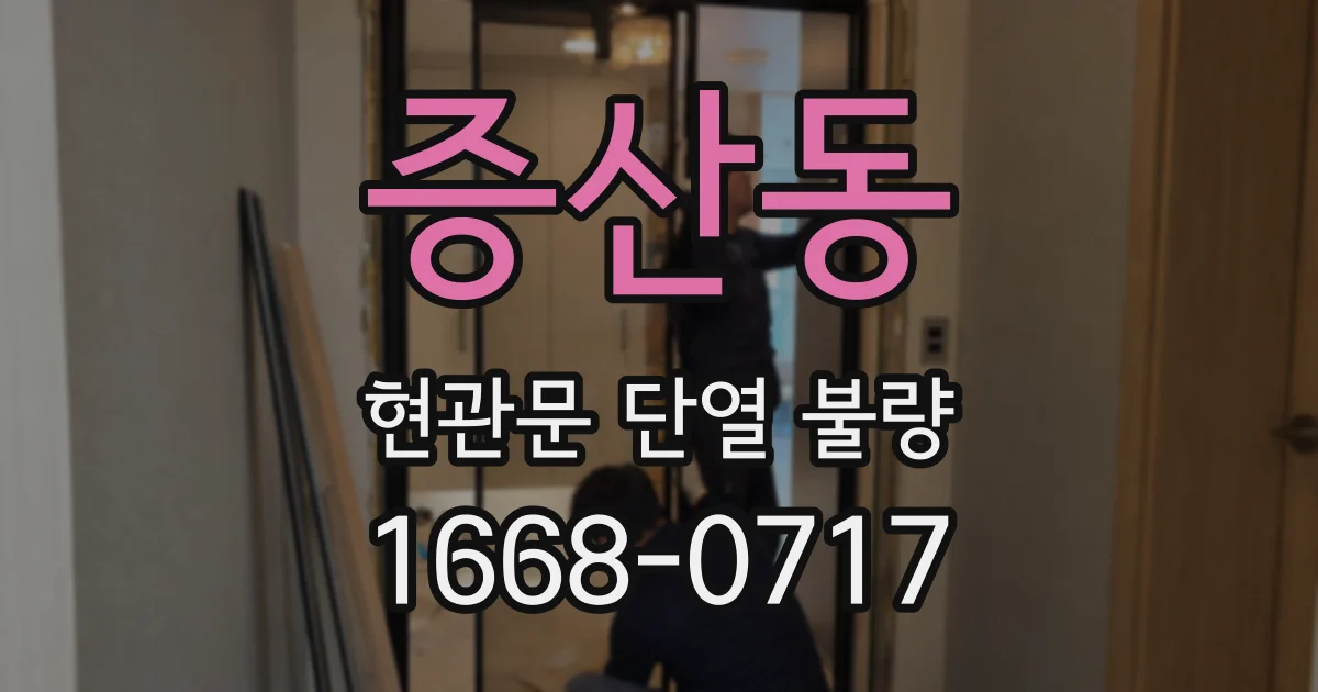 증산동 현관문 단열 불량