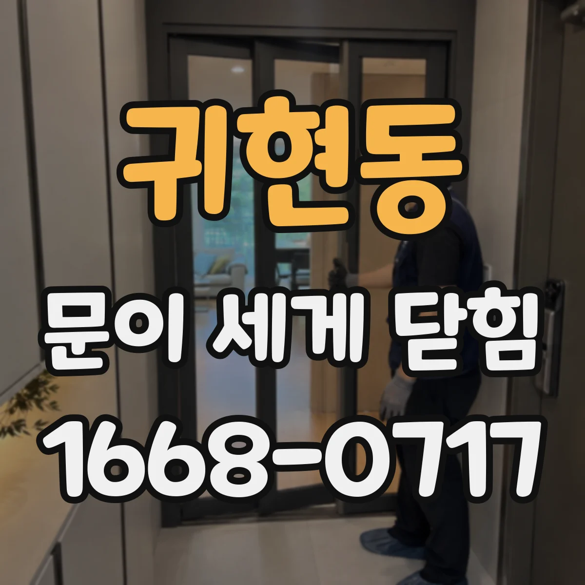 귀현동 문이 세게 닫힘