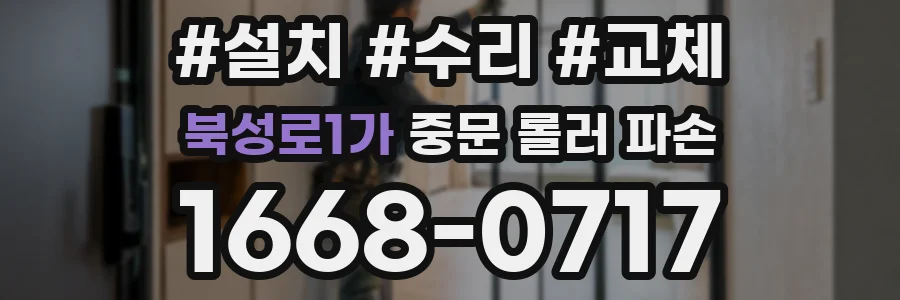 북성로1가 중문 롤러 파손