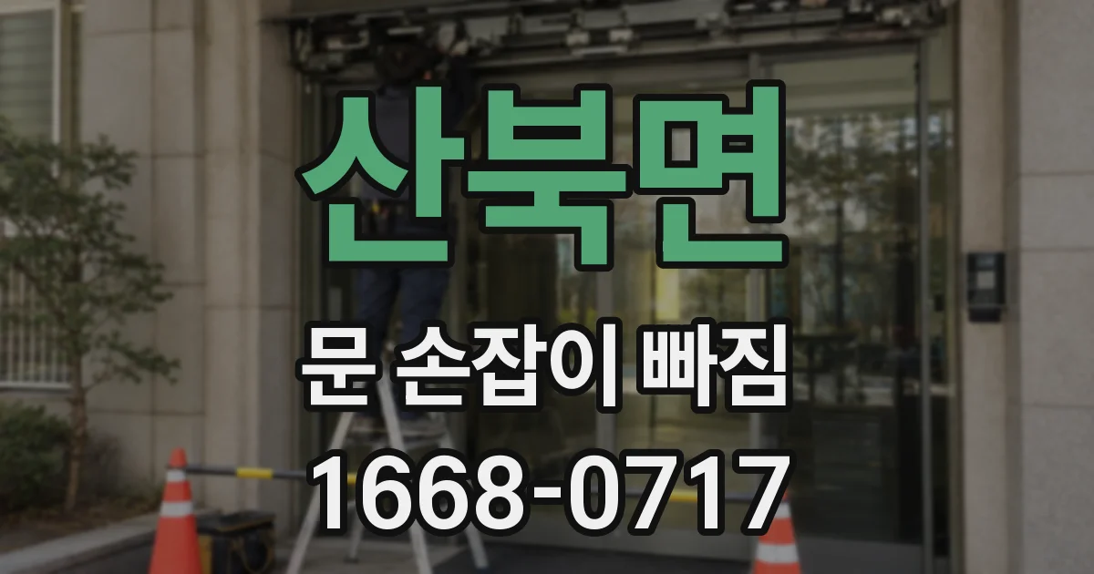 산북면 문 손잡이 빠짐