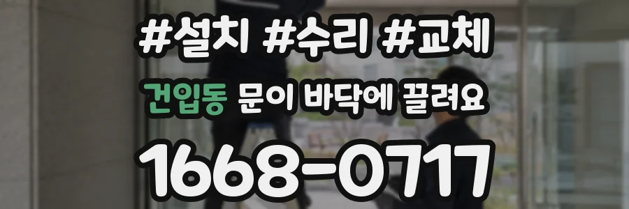 건입동 문이 바닥에 끌려요