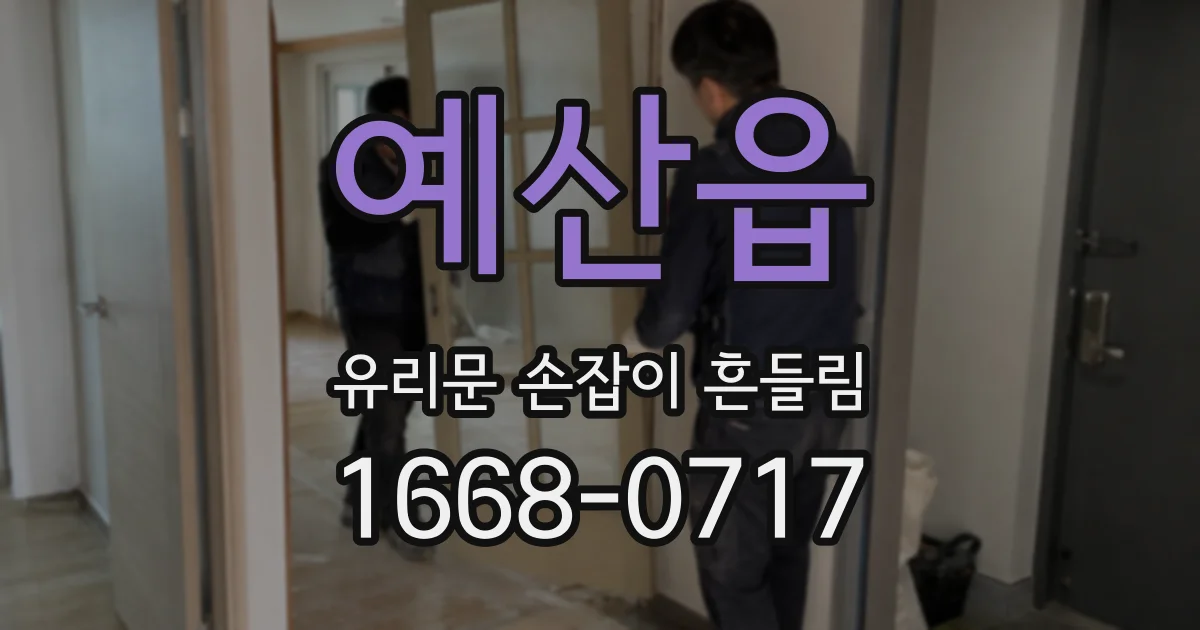 예산읍 유리문 손잡이 흔들림