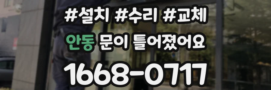안동 문이 틀어졌어요