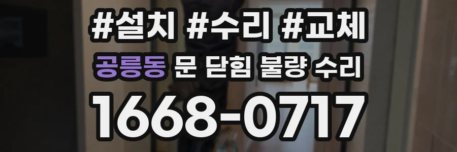 공릉동 문 닫힘 불량 수리