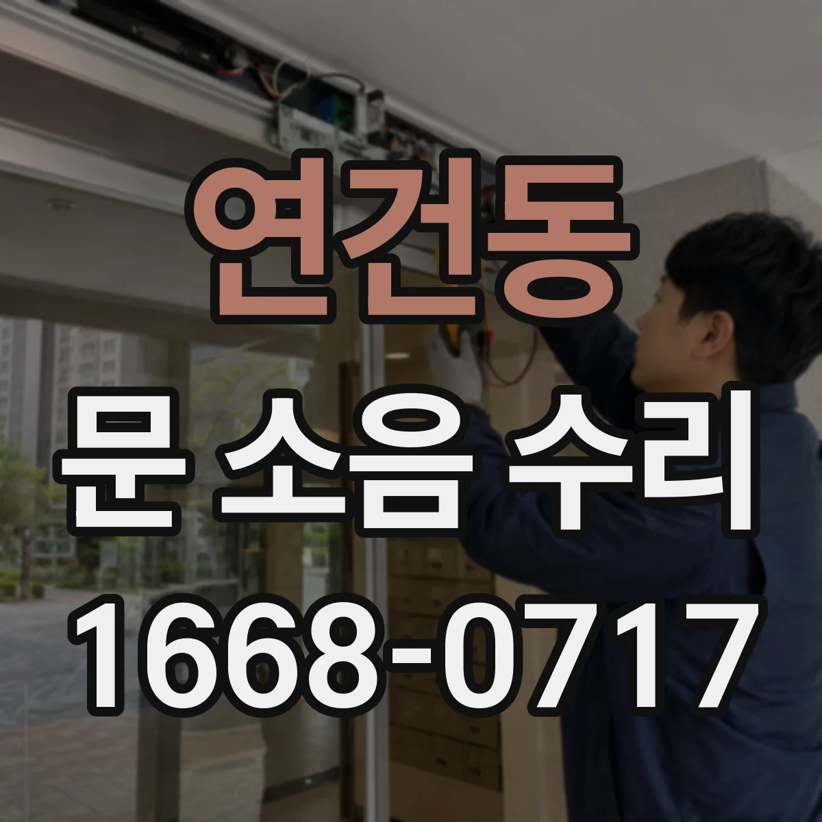 연건동 문 소음 수리 도어락 잠금장치 불량 신호와 원인