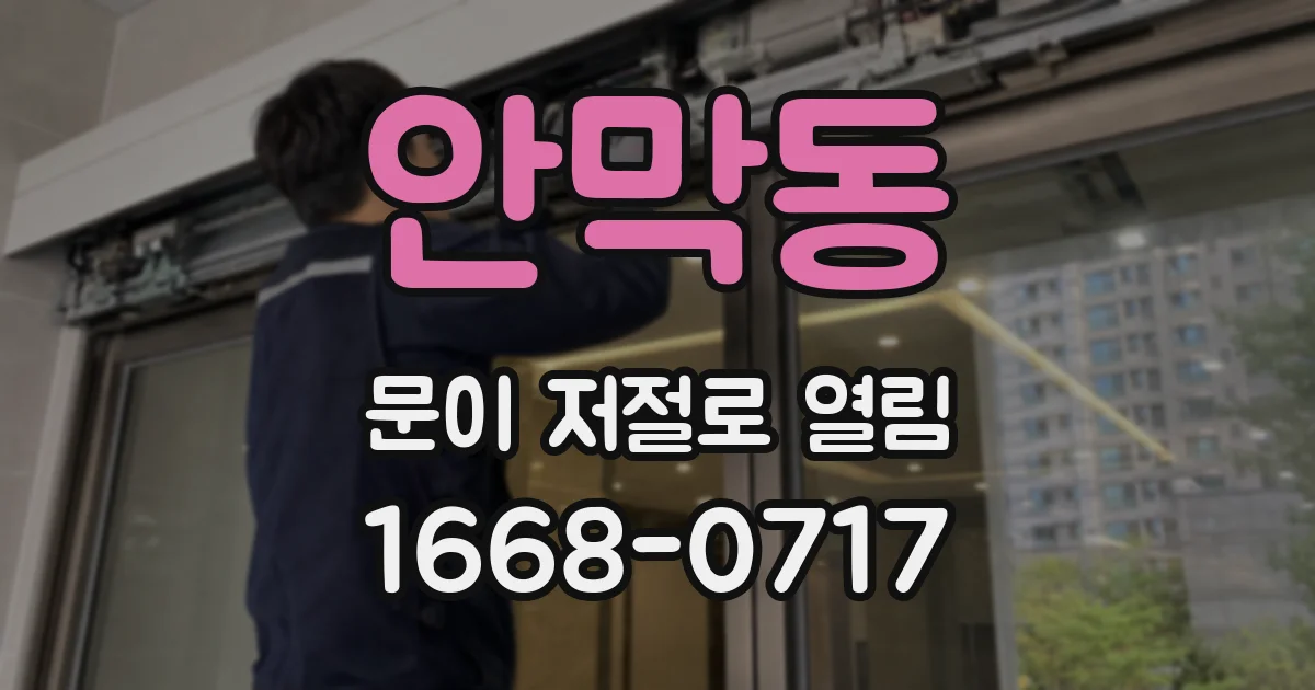 안막동 문이 저절로 열림