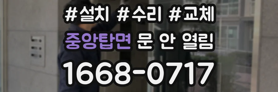 중앙탑면 문 안 열림