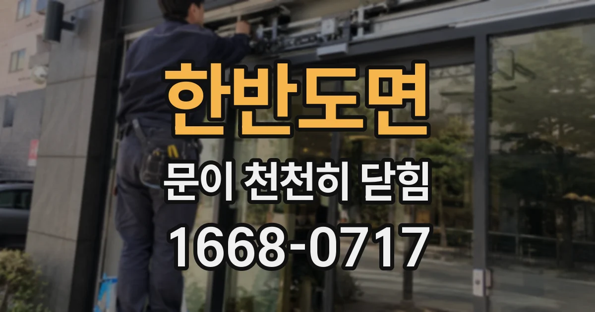 한반도면 문이 천천히 닫힘