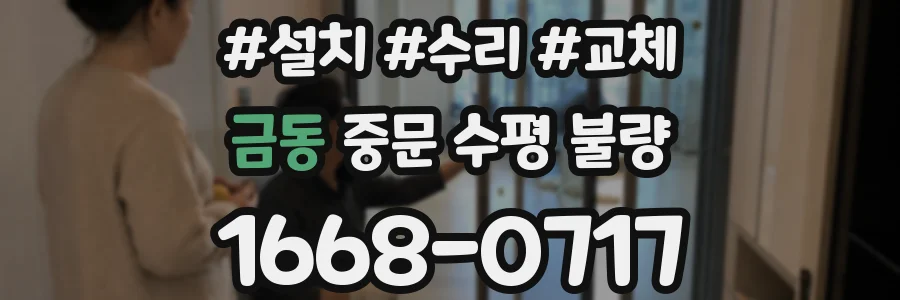 금동 중문 수평 불량