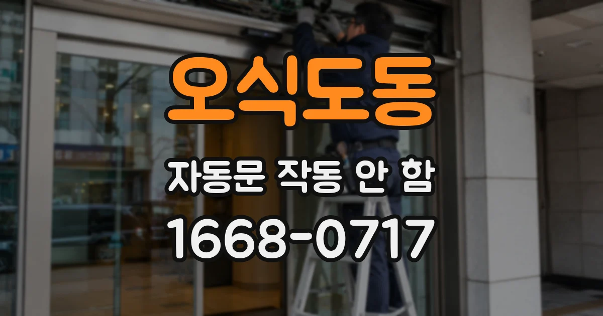 오식도동 자동문 작동 안 함