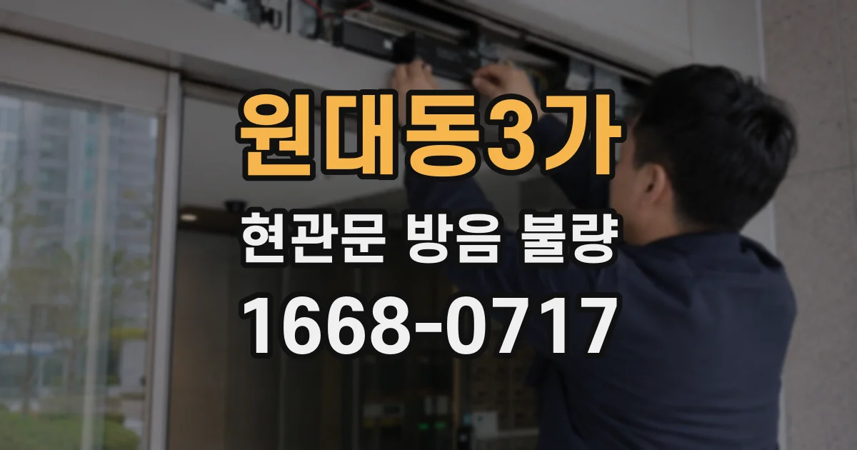원대동3가 현관문 방음 불량