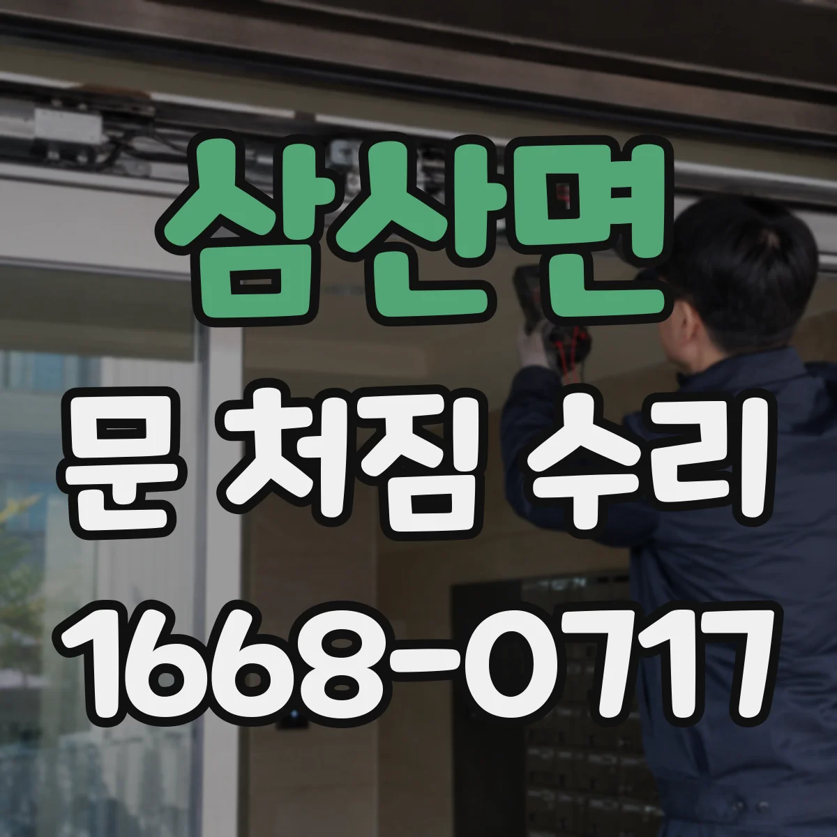 삼산면 문 처짐 수리