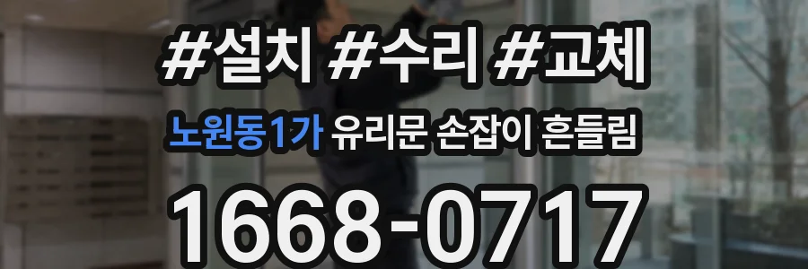 노원동1가 유리문 손잡이 흔들림