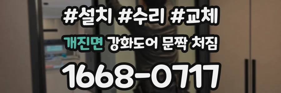 개진면 강화도어 문짝 처짐