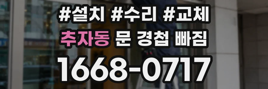 추자동 문 경첩 빠짐