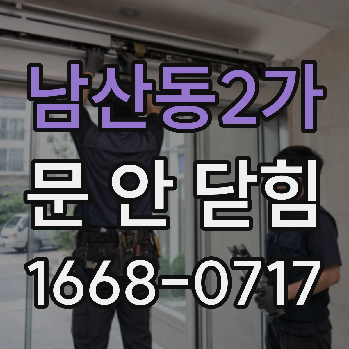 남산동2가 문 안 닫힘