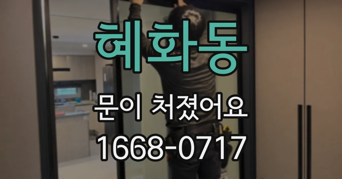 혜화동 문이 처졌어요