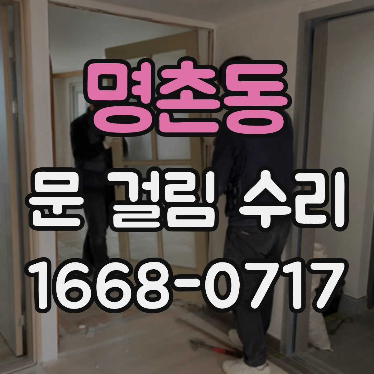 명촌동 문 걸림 수리
