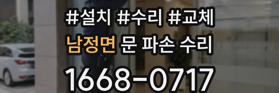 남정면 문 파손 수리
