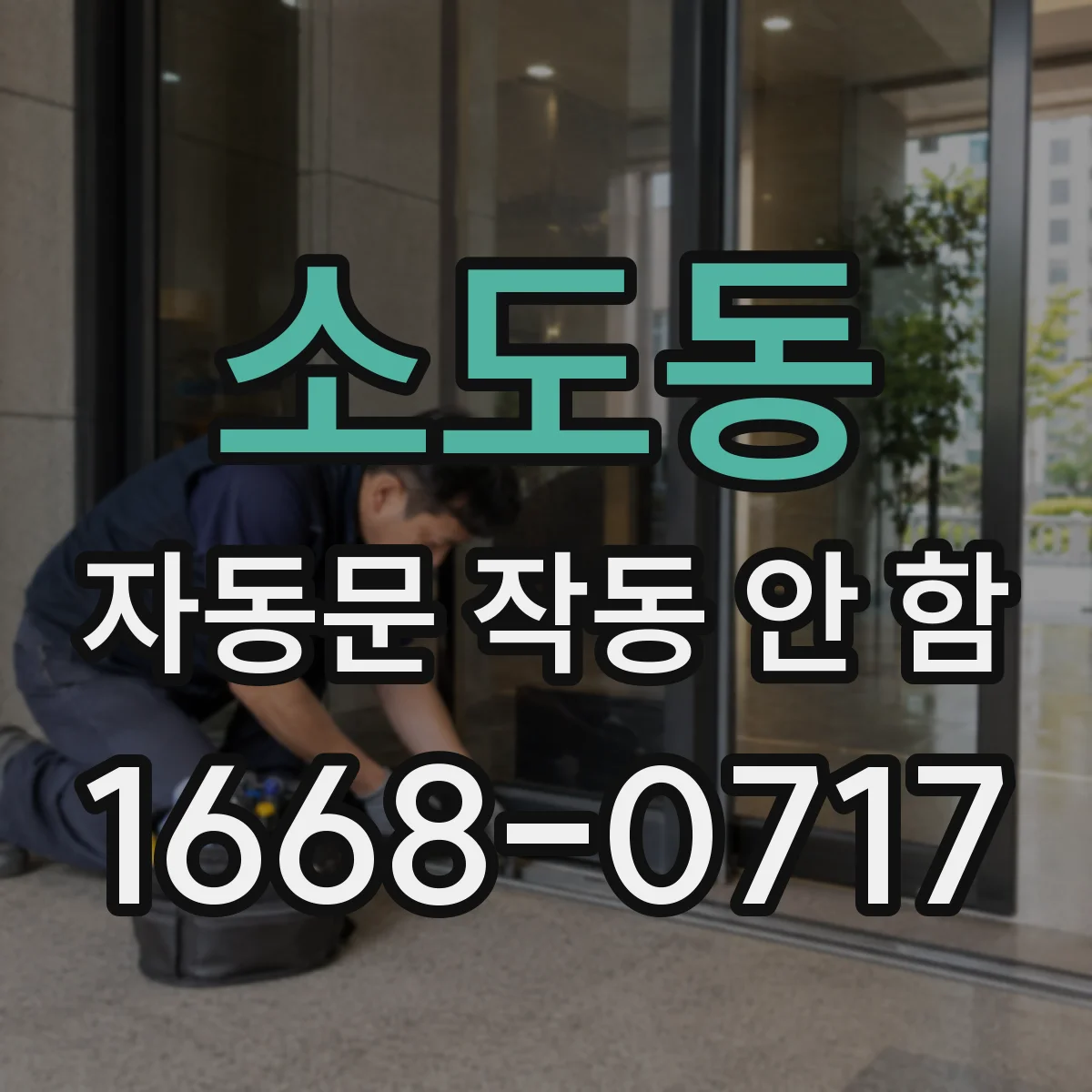 소도동 자동문 작동 안 함