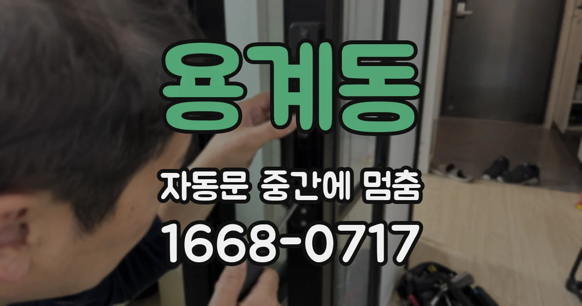 용계동 자동문 중간에 멈춤