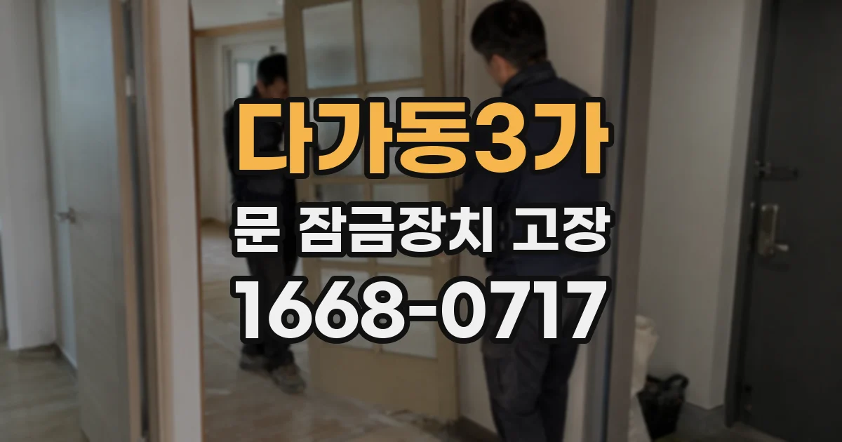 다가동3가 문 잠금장치 고장