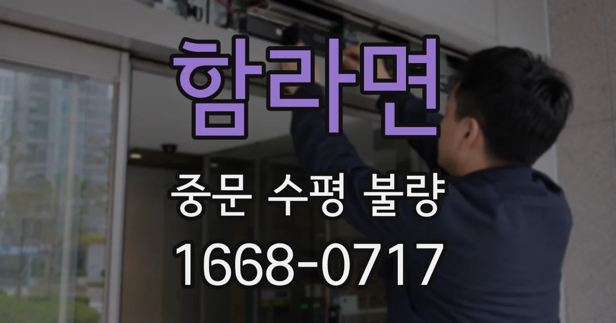 함라면 중문 수평 불량