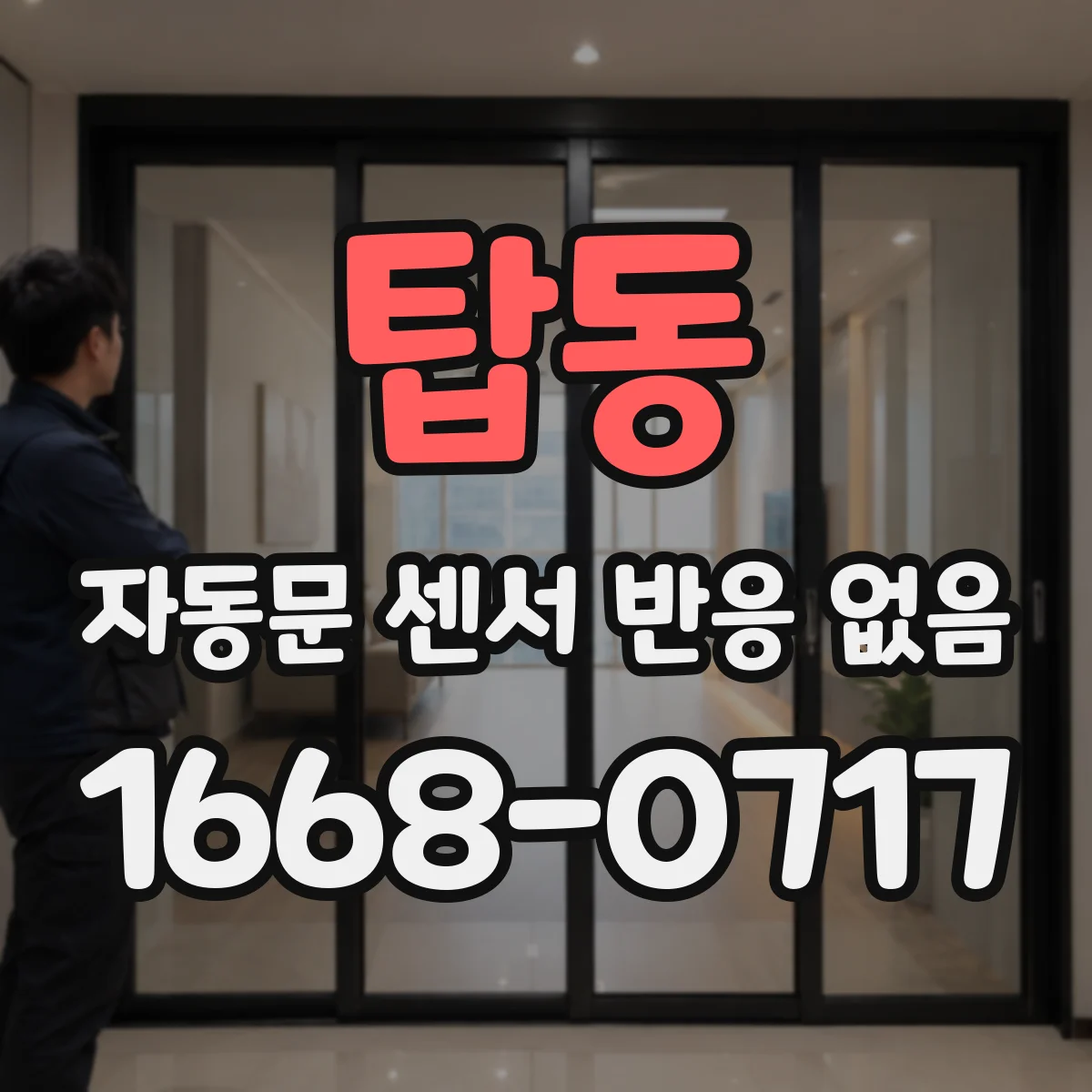 탑동 자동문 센서 반응 없음
