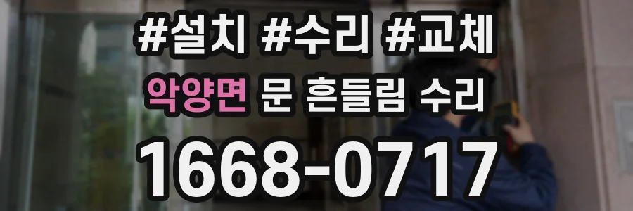 악양면 문 흔들림 수리