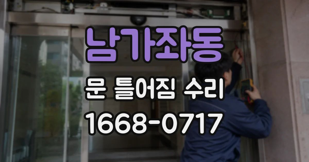 남가좌동 문 틀어짐 수리