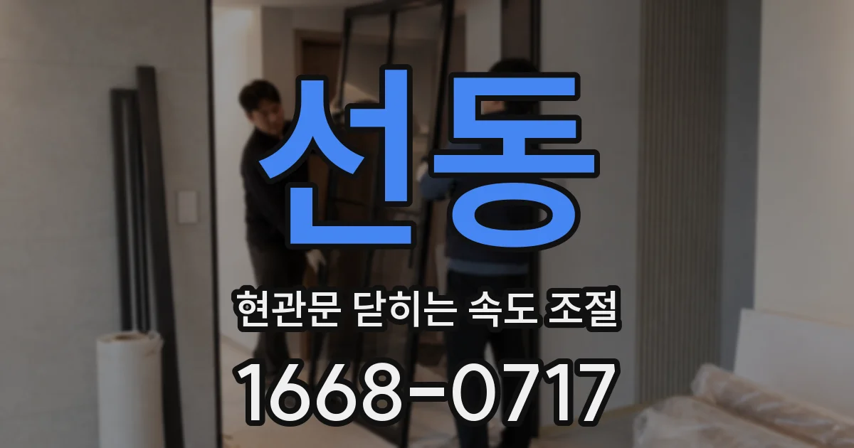 선동 현관문 닫히는 속도 조절