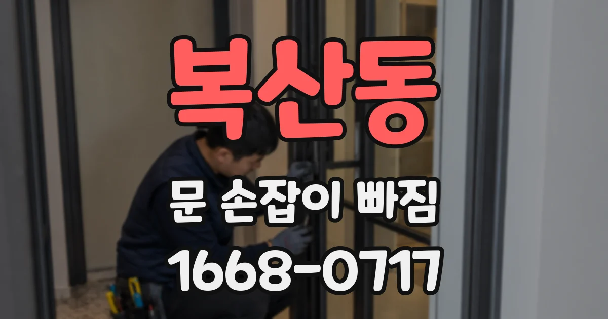 복산동 문 손잡이 빠짐