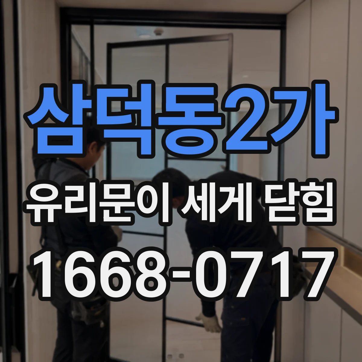 삼덕동2가 유리문이 세게 닫힘