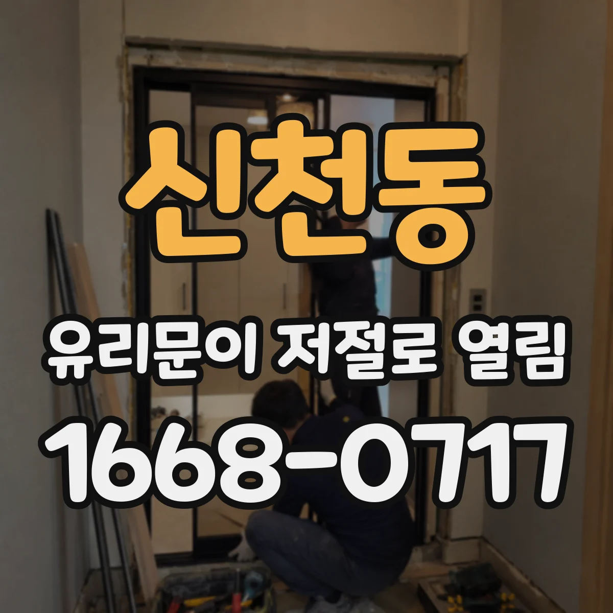 신천동 유리문이 저절로 열림