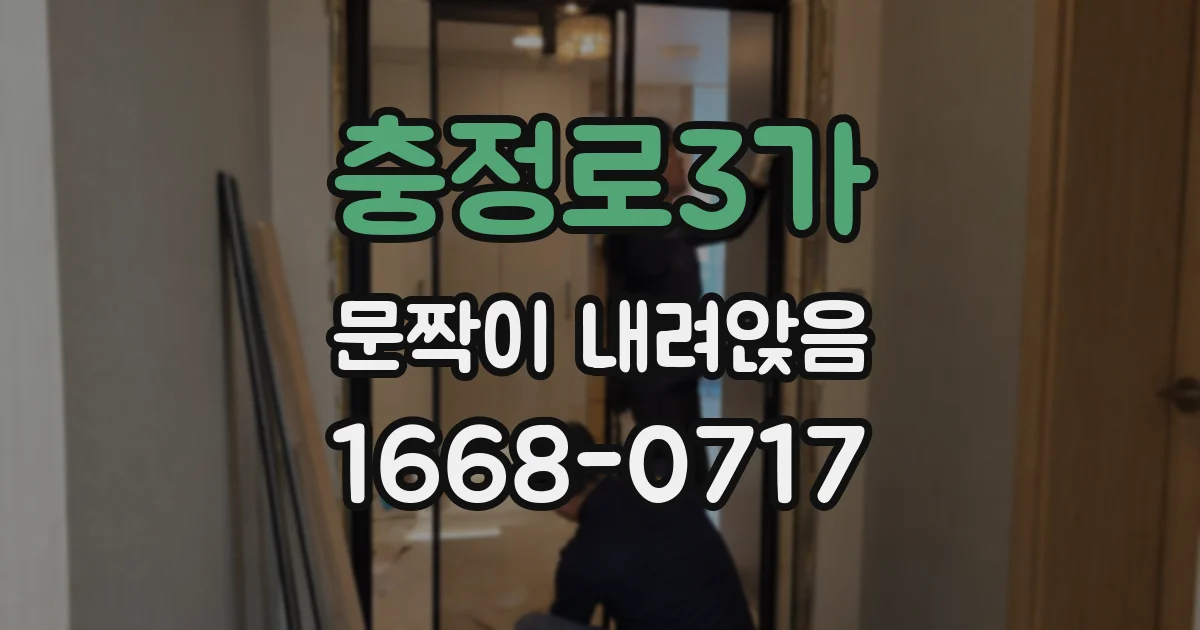 충정로3가 문짝이 내려앉음