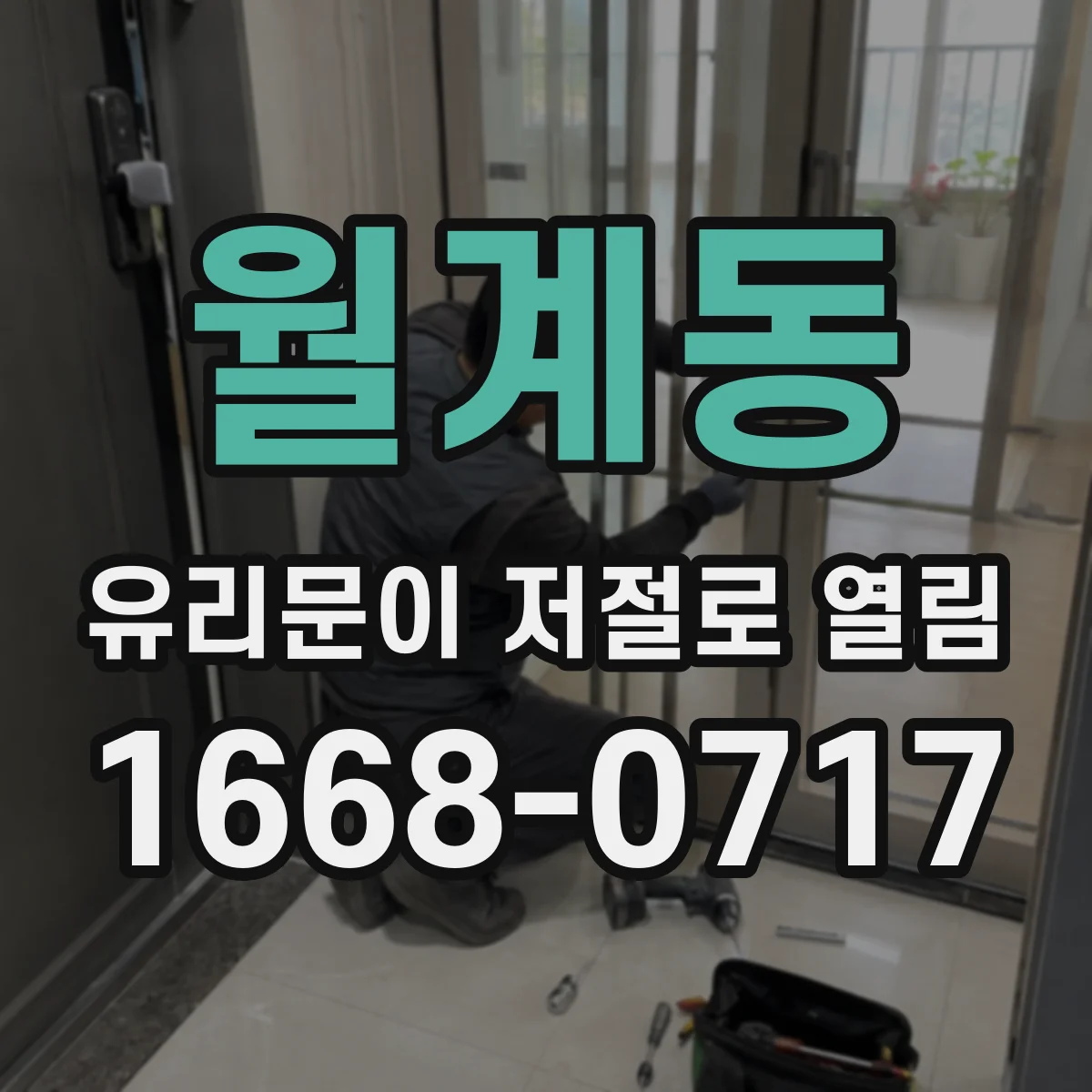 월계동 유리문이 저절로 열림