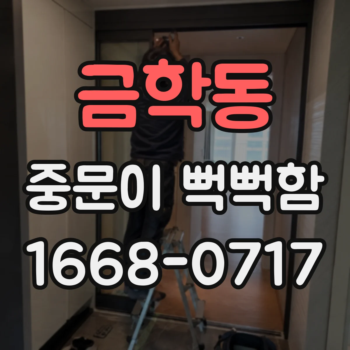 금학동 중문이 뻑뻑함