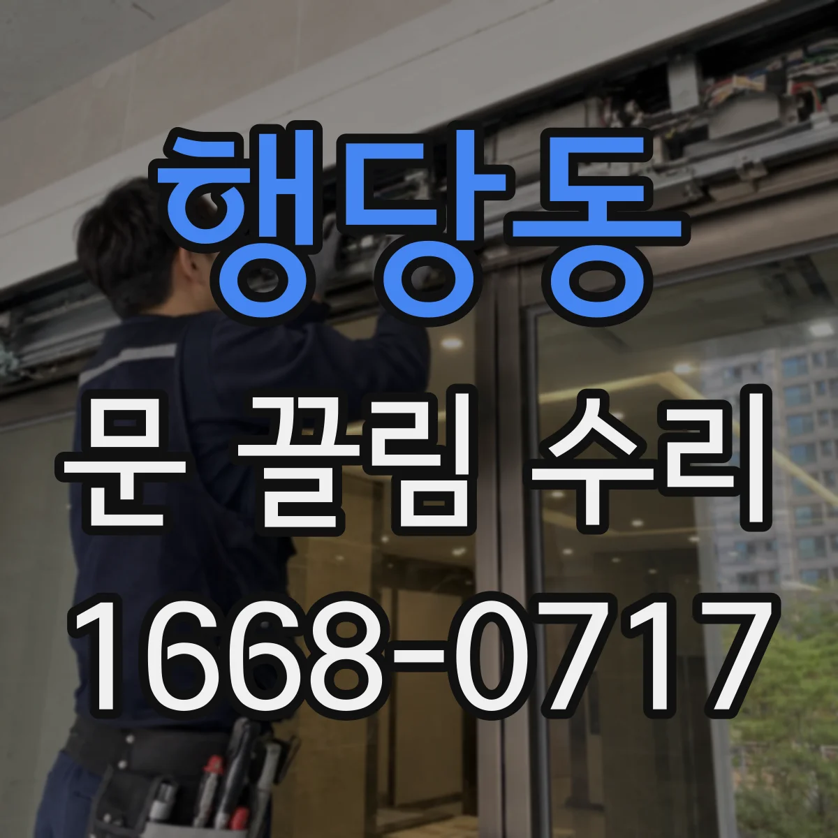 행당동 문 끌림 수리 스톱퍼 닳음으로 멈칫할 때 수리 포인트