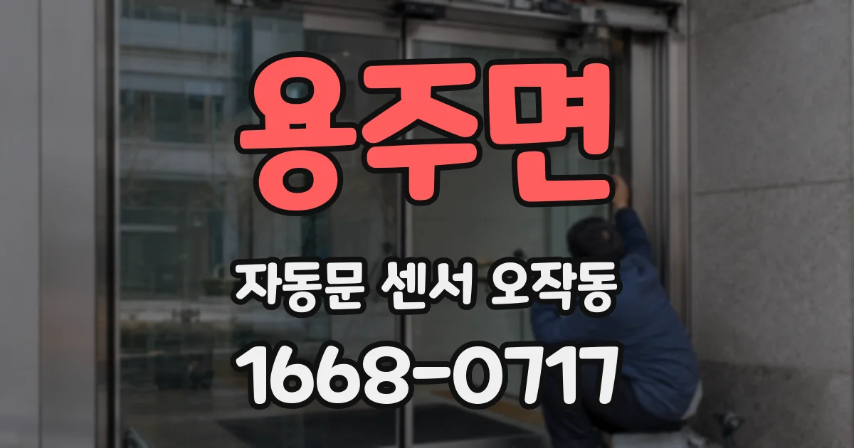 용주면 자동문 센서 오작동