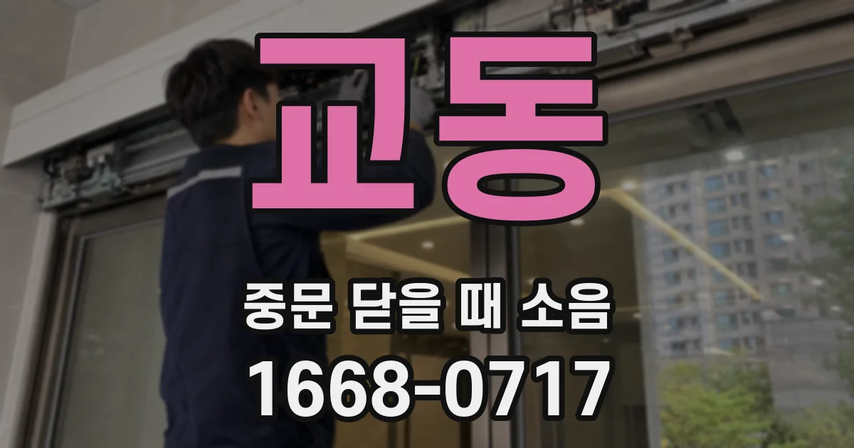 교동 중문 닫을 때 소음