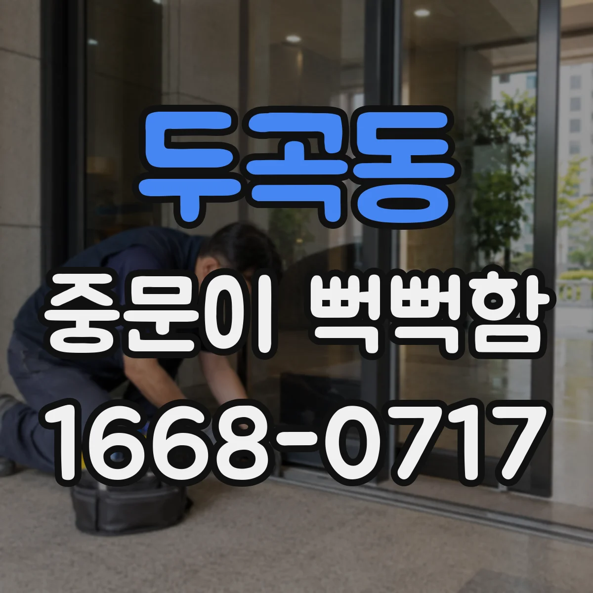 두곡동 중문이 뻑뻑함