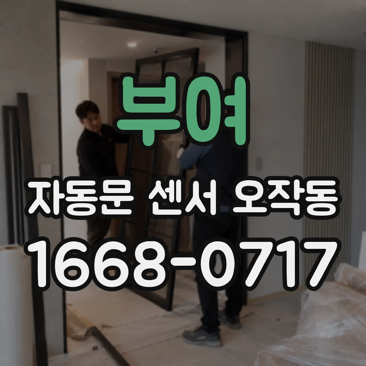 부여 자동문 센서 오작동 먼지·이물로 신호가 튀는 문제 줄이는 방법