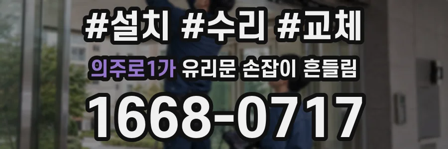 의주로1가 유리문 손잡이 흔들림