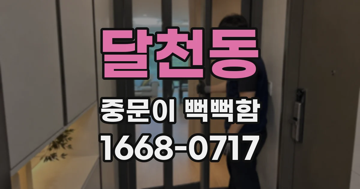 달천동 중문이 뻑뻑함