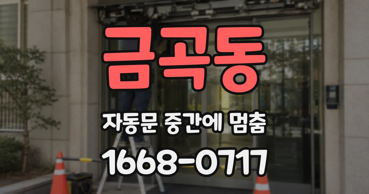 금곡동 자동문 중간에 멈춤