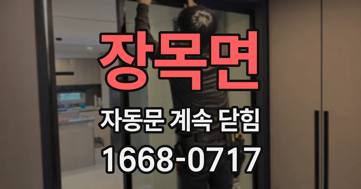 장목면 자동문 계속 닫힘